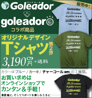 GoleadorとGoleadorが手を組んだ！第2弾もオリジナルデザインTシャツ 好評発売中！