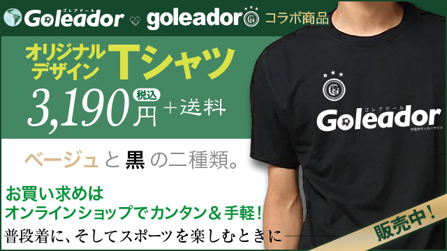 GoleadorとGoleadorが手を組んだ！第1弾はオリジナルデザインTシャツ 好評発売中！